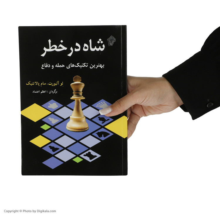 کتاب شاه در خطر اثر لو آلبورت و سام پالاتنیک انتشارات شباهنگ