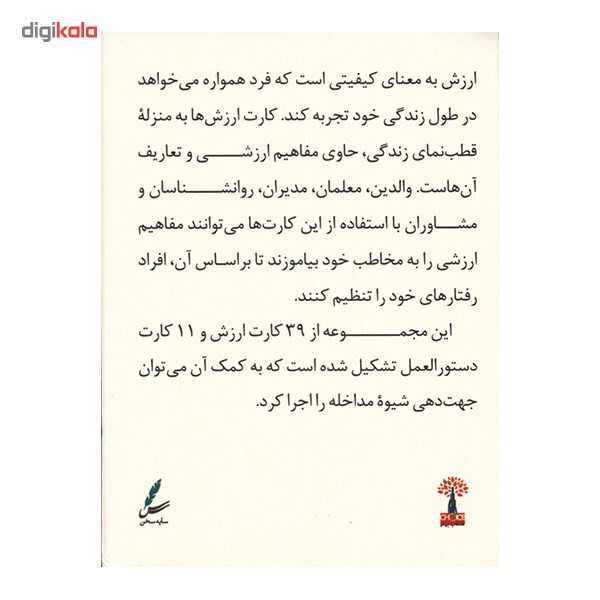 کارت ارزش ها به منزله قطب نمای زندگی اثر علی صاحبی