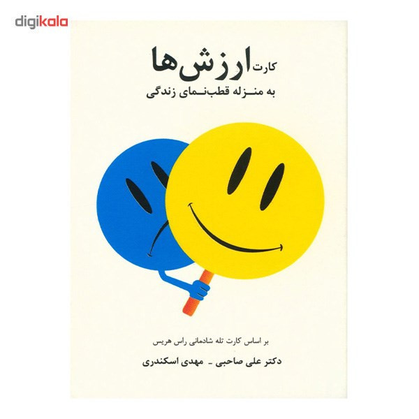کارت ارزش ها به منزله قطب نمای زندگی اثر علی صاحبی