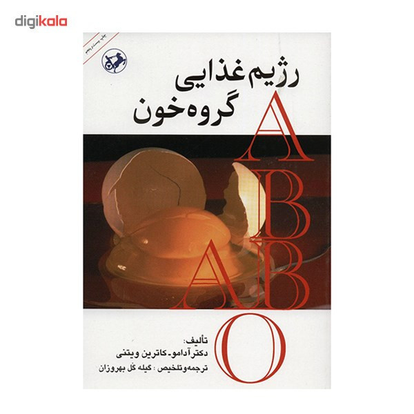 کتاب رژیم غذایی گروه خون اثر آدامو
