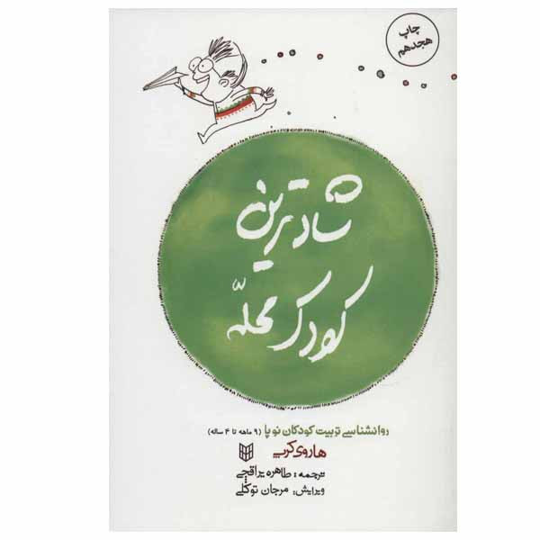کتاب شادترین کودک محله اثر هاروی کرپ انتشارات کتاب پنجره