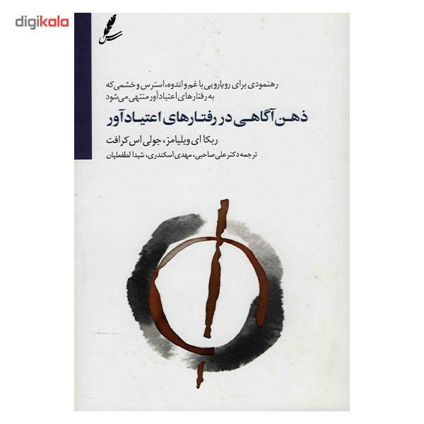 کتاب ذهن آگاهی در رفتارهای اعتیادآور اثر ربکا ای ویلیامز