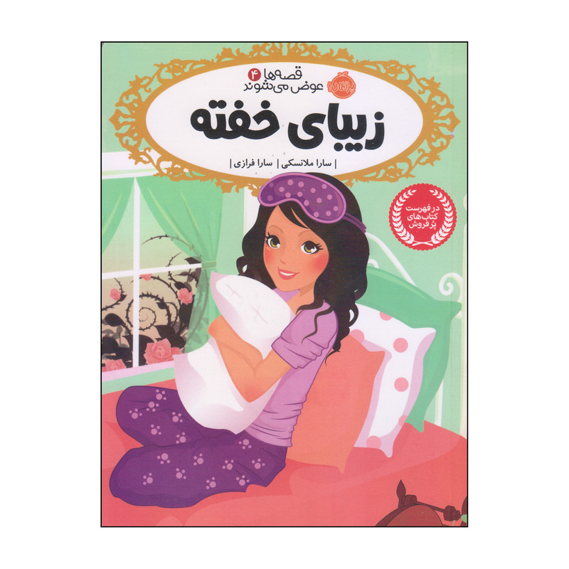 کتاب زیبای خفته اثر سارا ملانسکی انتشارات پرتقال