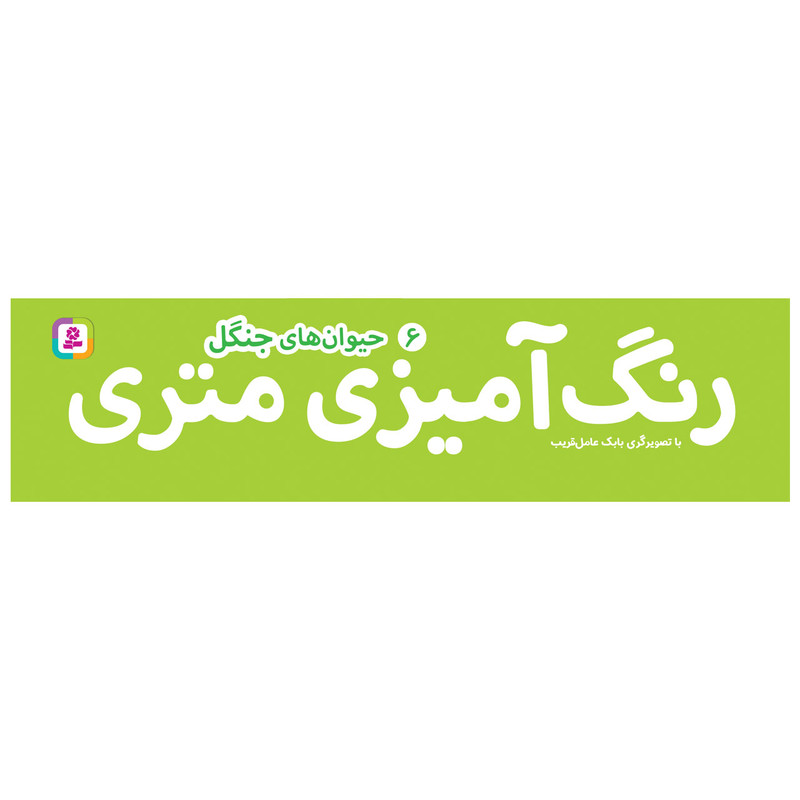کتاب رنگ آمیزی متری 6 حیوان های جنگل اثر بابک عامل قریب انتشارات قدیانی