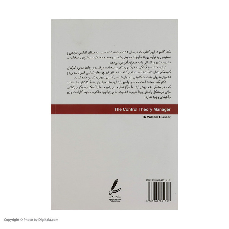 کتاب مدیریت بدون زور و اجبار اثر ویلیام گلسر نشر سایه سخن