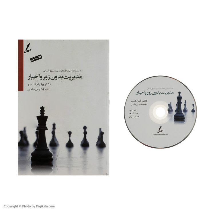 کتاب مدیریت بدون زور و اجبار اثر ویلیام گلسر نشر سایه سخن