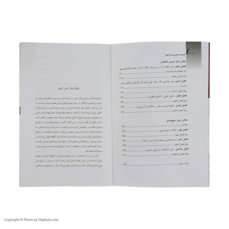 کتاب مدیریت بدون زور و اجبار اثر ویلیام گلسر نشر سایه سخن