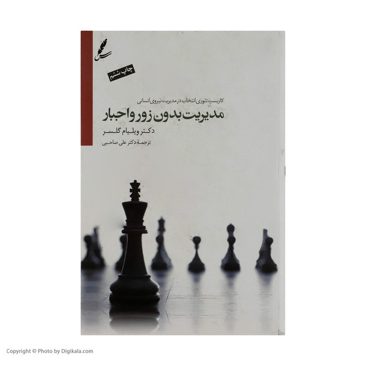 کتاب مدیریت بدون زور و اجبار اثر ویلیام گلسر نشر سایه سخن