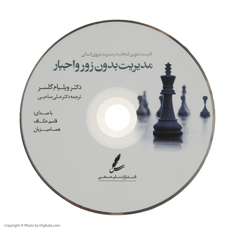 کتاب مدیریت بدون زور و اجبار اثر ویلیام گلسر نشر سایه سخن