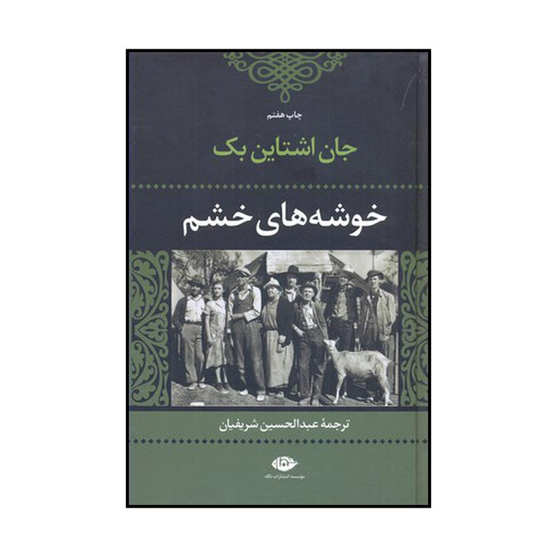 کتاب خوشه‌های خشم اثر جان ارنست استاین بک نشر نگاه