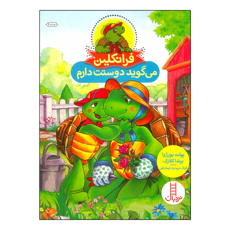 کتاب فرانکلین می گوید دوستت دارم اثر جمعی از نویسندگان نشر نردبان