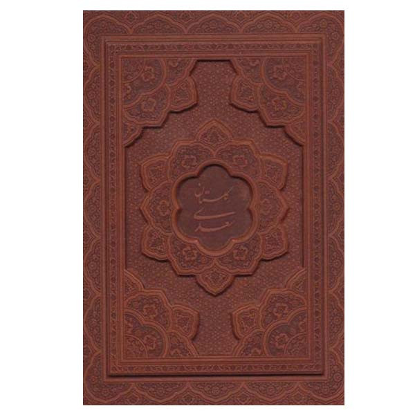 کتاب گلستان سعدی نشر یاقوت کویر
