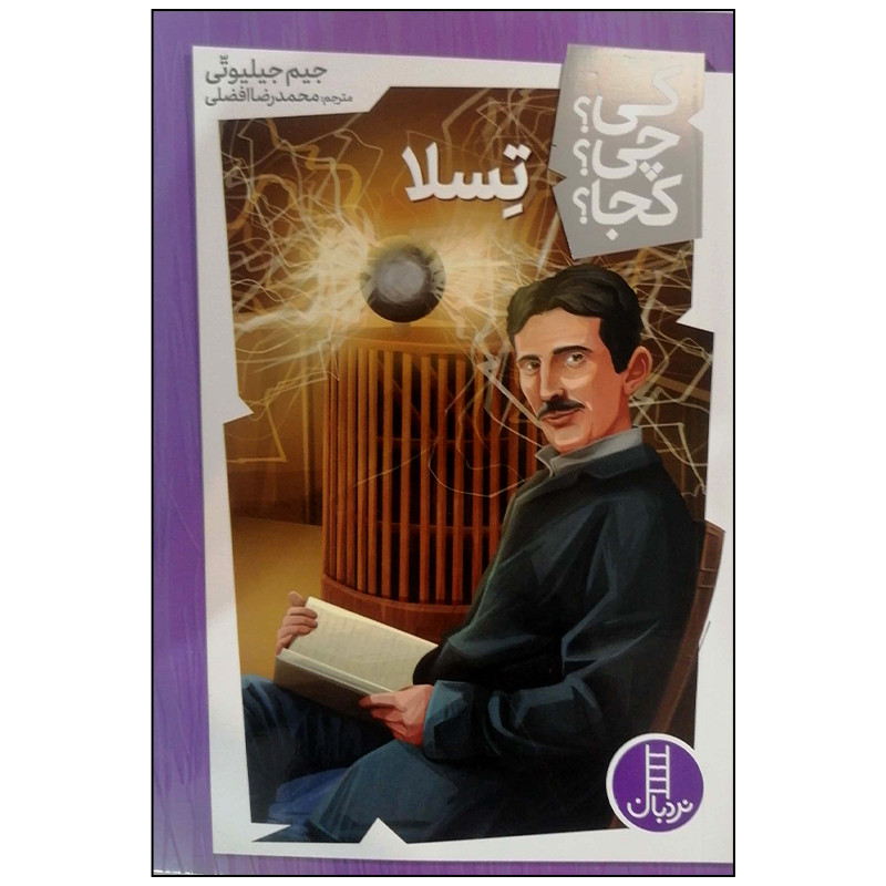کتاب تسلا اثر جیم جیلیوتی انتشارات فنی ایران