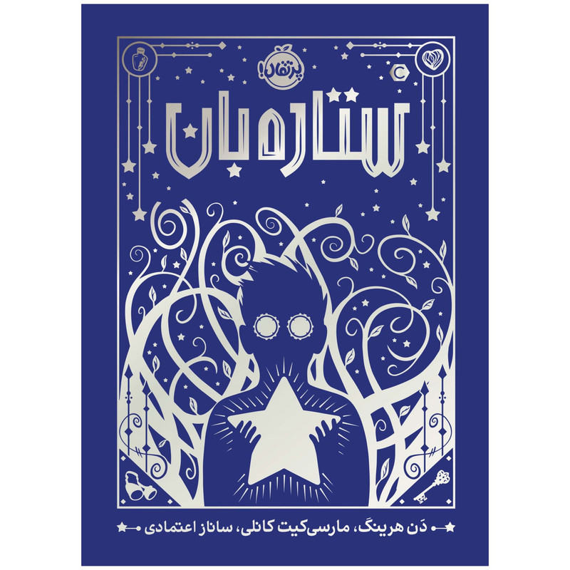 کتاب ستاره بان اثر دَن هرینگ انتشارات پرتقال