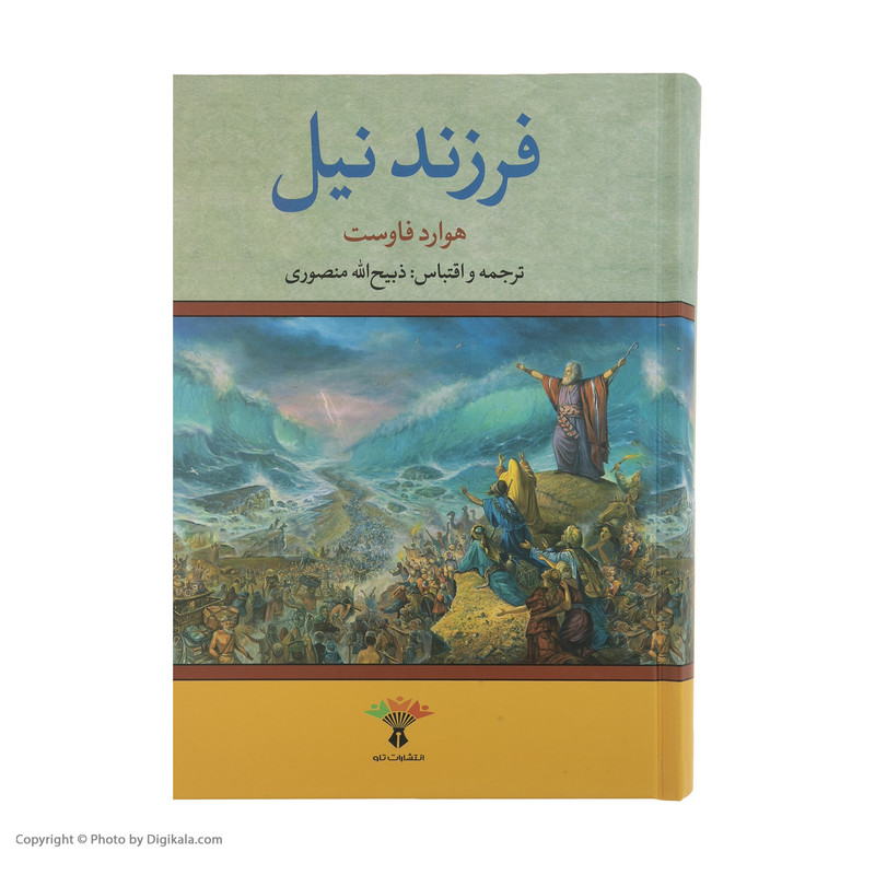 کتاب فرزند نیل اثر هاوارد فاست انتشارات تاو