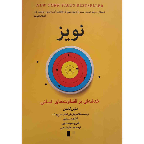 کتاب نویز اثر دنیل کانمن انتشارات راه معاصر