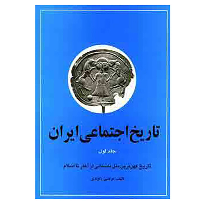کتاب تاریخ اجتماعی ایران 1 اثر مرتضی راوندی
