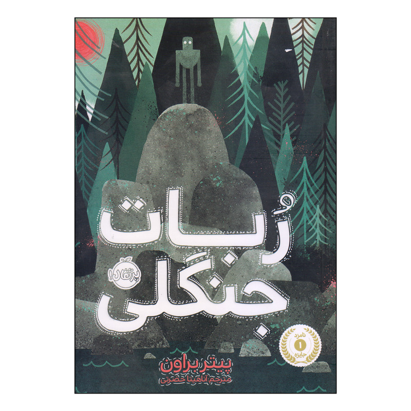 کتاب ربات جنگلی اثر پیتر براون انتشارات پرتقال