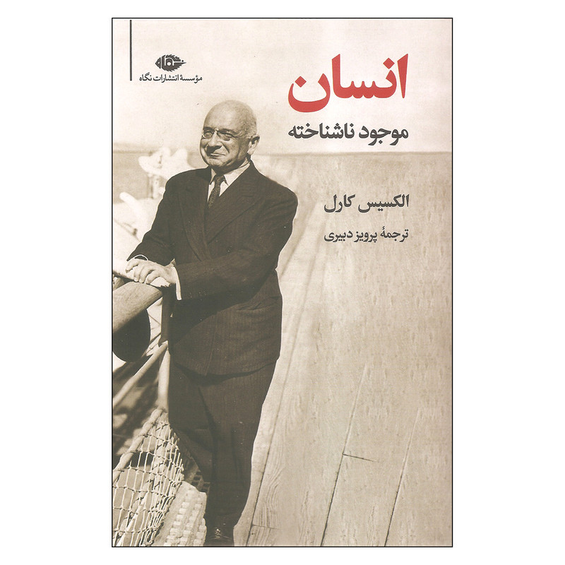 کتاب انسان موجود ناشناخته اثر الکسیس کارل نشر نگاه