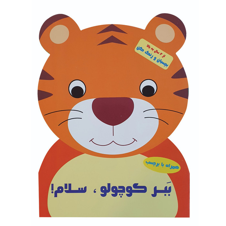 کتاب رنگ آمیزی بچسبان و رنگ کن ببر کوچولو سلام اثر پریسا جباری نشر آبشن