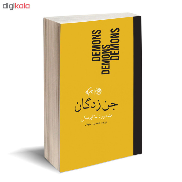 کتاب جن زدگان اثر فئودور داستایوسکی نشر روزگار
