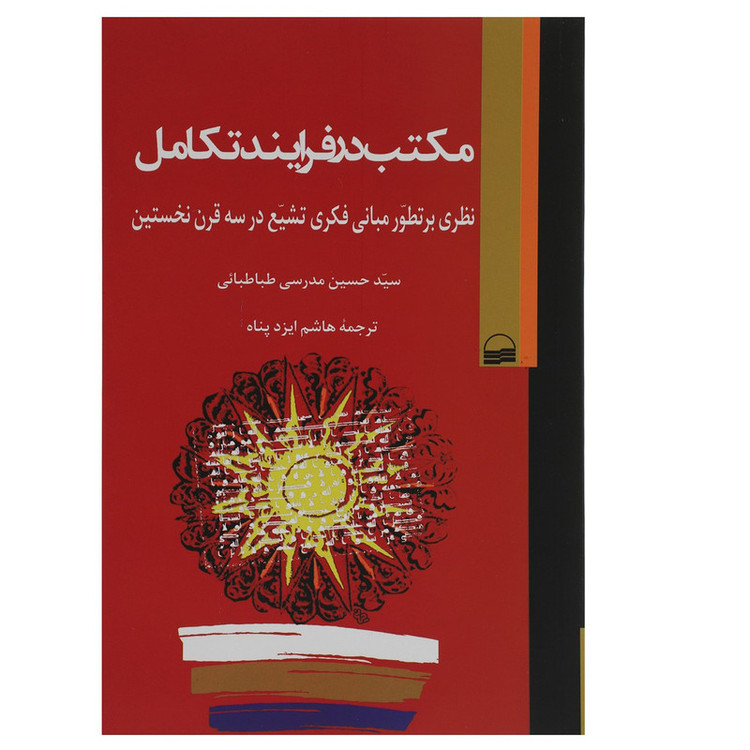 کتاب مکتب در فرآیند تکامل اثر حسین مدرسی طباطبائی