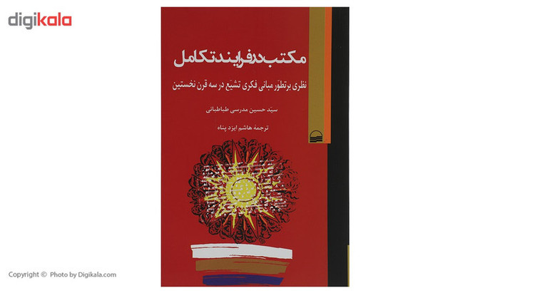 کتاب مکتب در فرآیند تکامل اثر حسین مدرسی طباطبائی