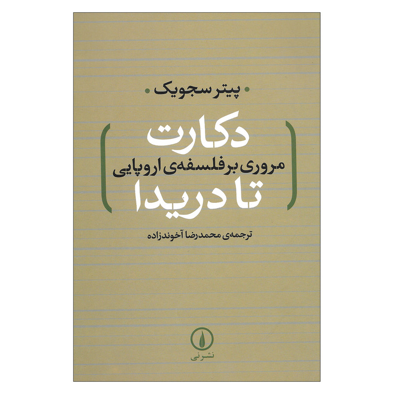کتاب دکارت مروری بر فلسفه ی اروپایی تا دریدا اثر پیتر سجویک نشر نی