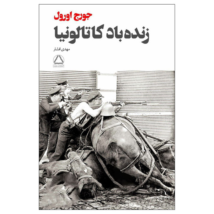 کتاب زنده باد کاتالونیا اثر جورج اورول انتشارات مجید