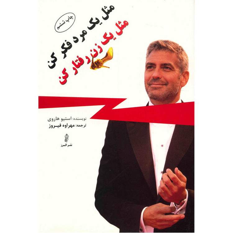 کتاب مثل یک مرد فکر کن مثل یک زن رفتار کن اثر استیو هاروی