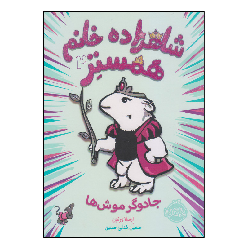 کتاب شاهزاده خانم همستر جادوگر موش‌ها اثر ارسلا ورنون انتشارات پرتقال