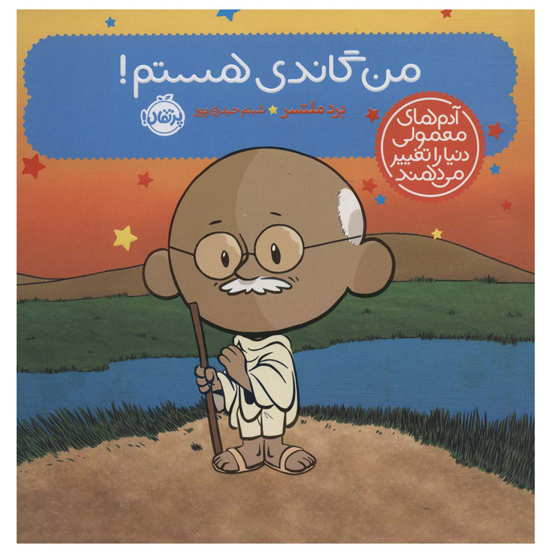 کتاب من گاندی هستم اثر برد ملتسر انتشارات پرتقال