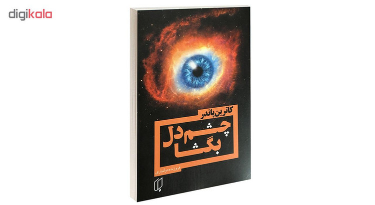 کتاب چشم دل بگشا اثر کاترین پاندر نشر باران خرد