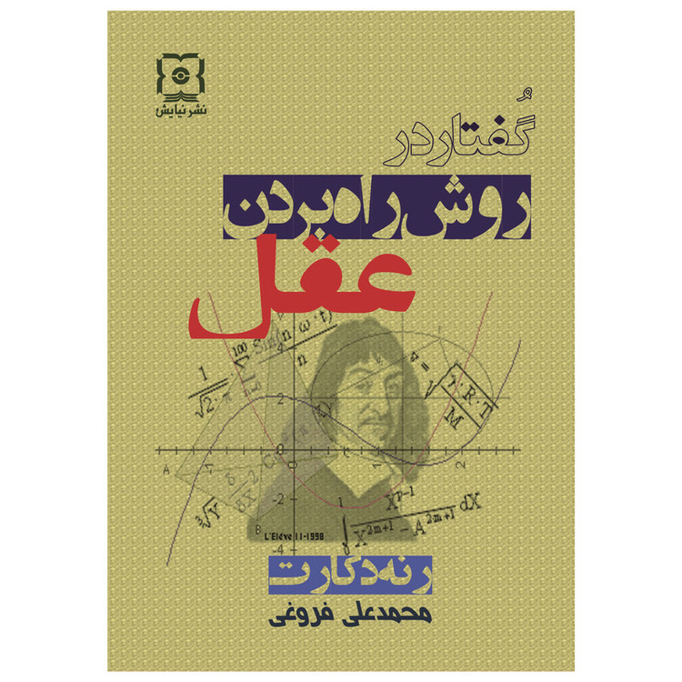 کتاب گفتار در روش راه بردن عقل اثر رنه دکارت نشر نیایش