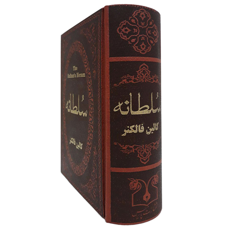 کتاب سلطانه اثر کالین فالکنر انتشارات پارمیس