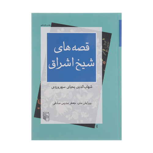 کتاب قصه های شیخ اشراق اثر شهاب الدین سهروردی نشر مرکز
