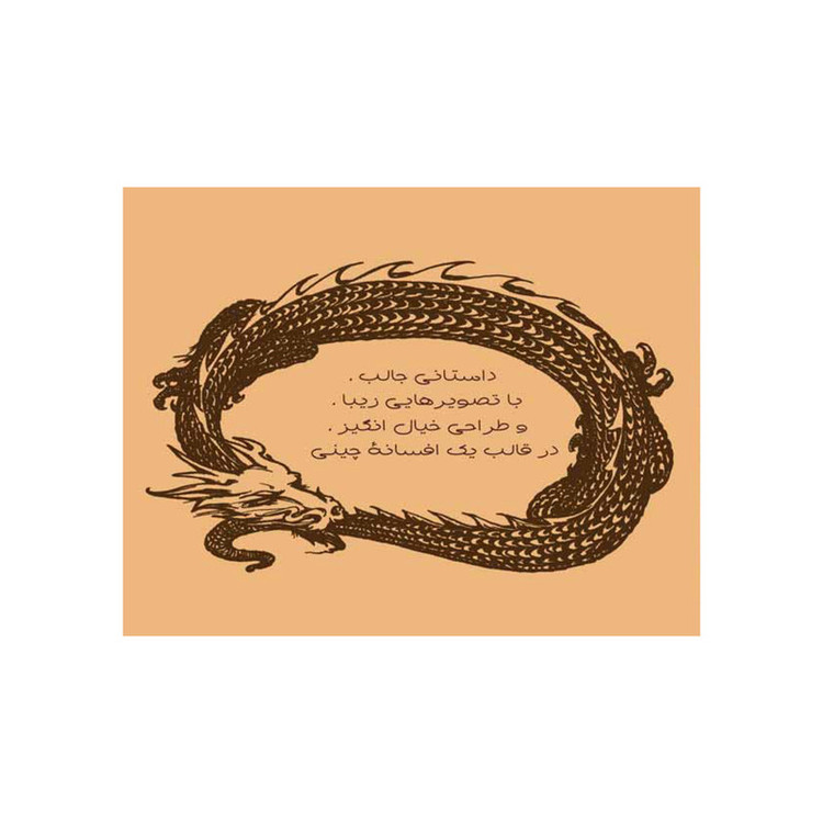 کتاب اژدهایی به نام طوفان بزرگ اثر جی ویلیامز انتشارات سازوکار