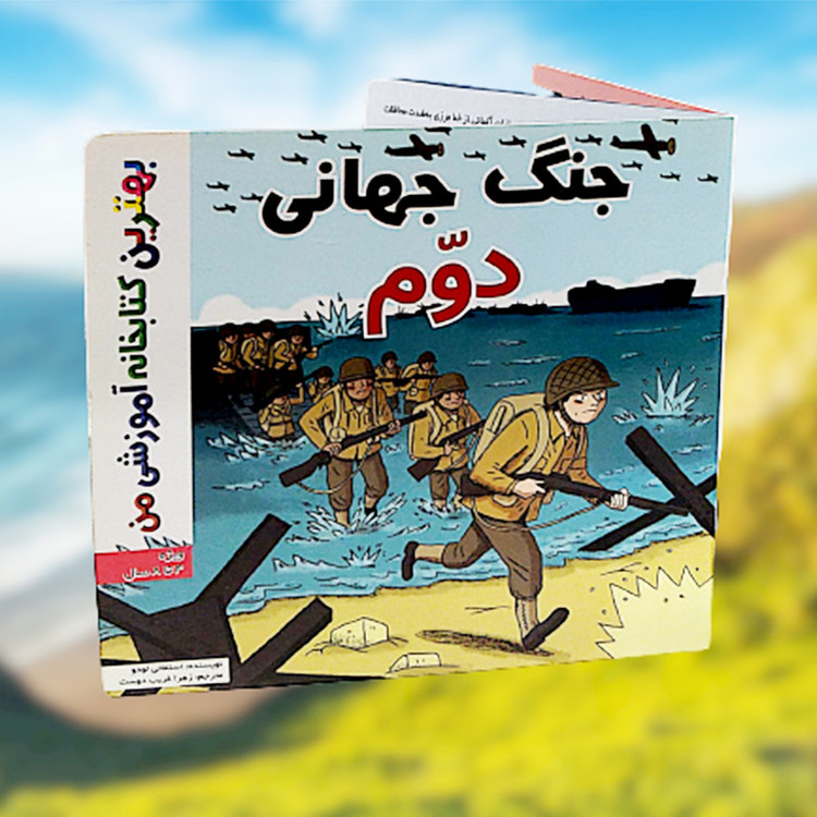 کتاب بهترین کتابخانه آموزشی من جنگ جهانی دوم اثر ستفانی لودو انتشارات اعجاز علم