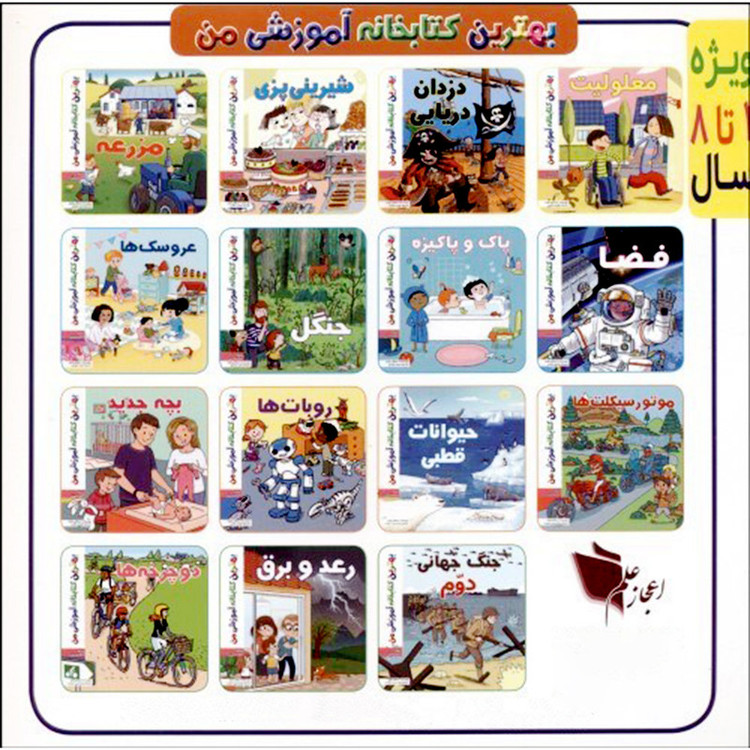 کتاب بهترین کتابخانه آموزشی من جنگ جهانی دوم اثر ستفانی لودو انتشارات اعجاز علم