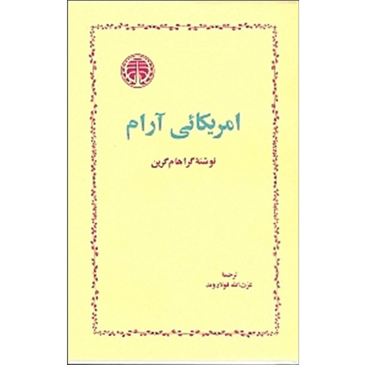 کتاب امریکایی آرام اثر گراهام گرین انتشارات خوارزمی