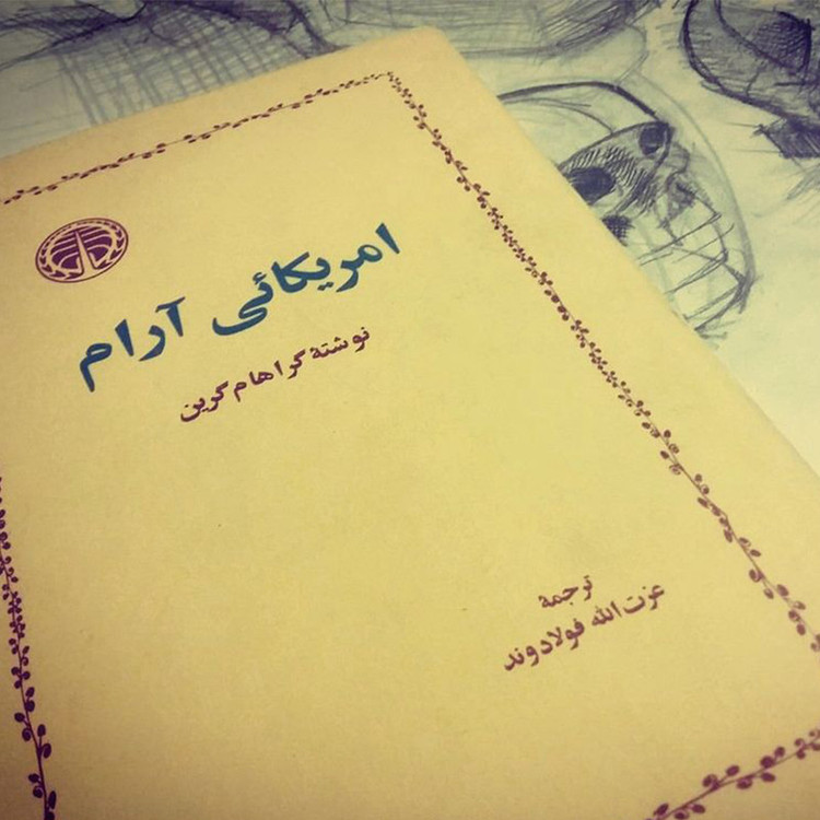 کتاب امریکایی آرام اثر گراهام گرین انتشارات خوارزمی