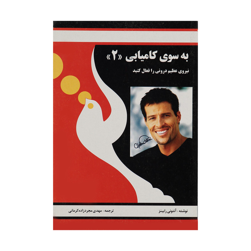 کتاب به سوی کامیابی 2 اثر آنتونی رابینز انتشارات راه بین