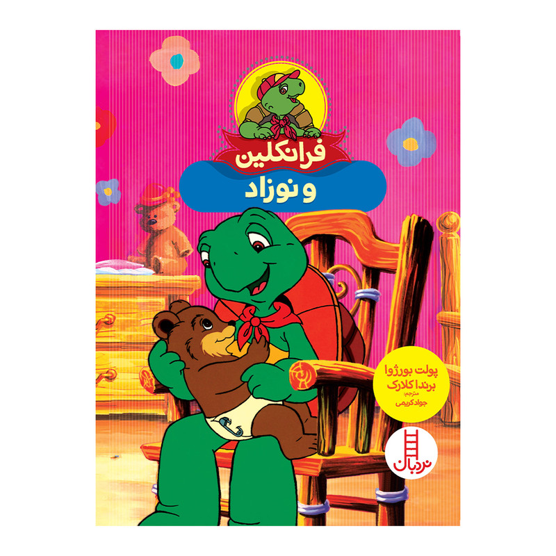 کتاب فرانکلین و نوزاد اثر پولت بورژوا انتشارات فنی ایران
