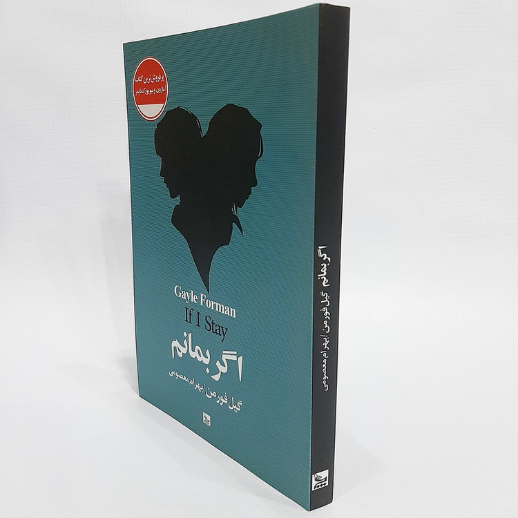 کتاب اگر بمانم اثر گیل فورمن نشر چلچله