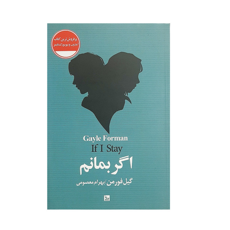 کتاب اگر بمانم اثر گیل فورمن نشر چلچله