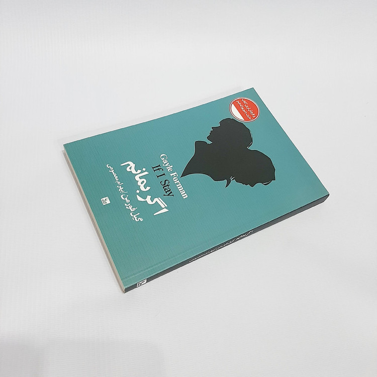 کتاب اگر بمانم اثر گیل فورمن نشر چلچله