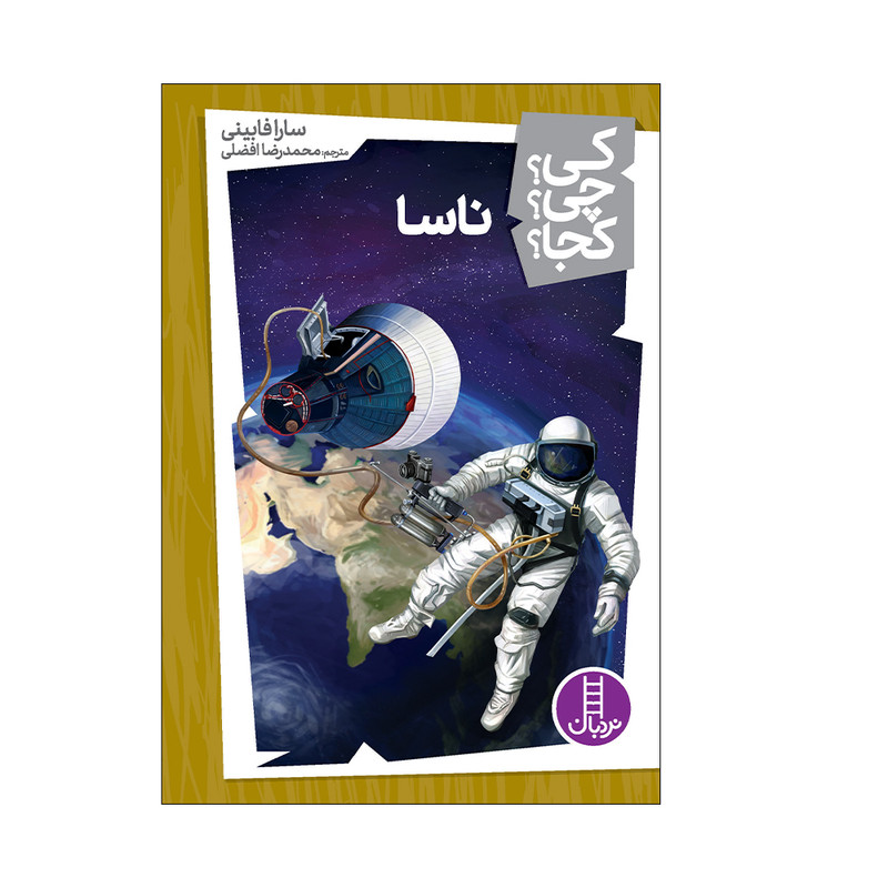 کتاب کی؟ چی؟ کجا؟ ناسا اثر سارا فابینی انتشارات فنی ایران