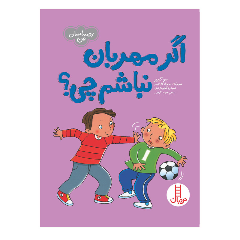 کتاب اگر مهربان نباشم چی اثر سو گریوز انتشارات فنی ایران