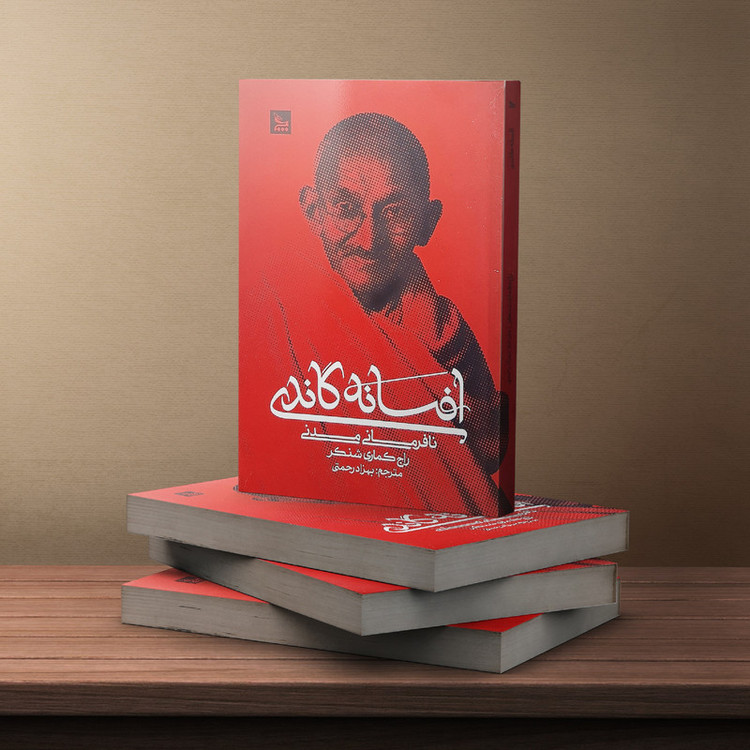 کتاب افسانه گاندی اثر راج کماری شنکر انتشارات چلچله