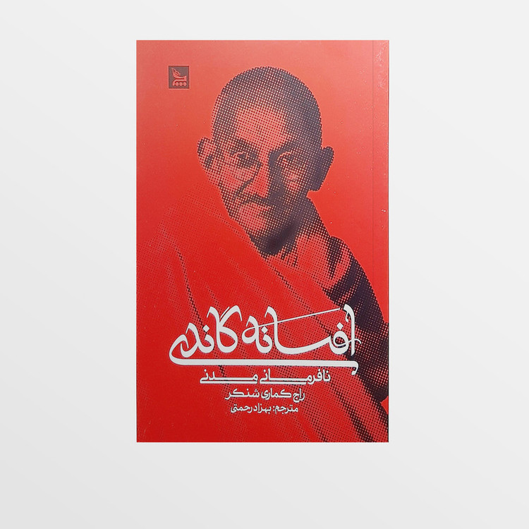 کتاب افسانه گاندی اثر راج کماری شنکر انتشارات چلچله